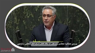 14020324: مجلس زیر ذره بین - گفتگو با ذبیح الله اعظمی نماینده جیرفت، عنبرآباد