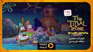 تیزر فیلم باب اسفنجی: منطقه جزر و مدی