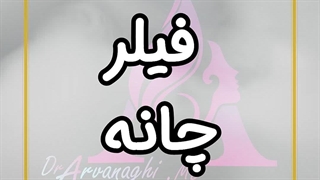 فیلر چانه مزوتراپی