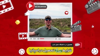 شرایط ویژه تحصیل در اسپانیا