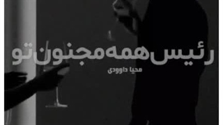 خرید رمان رئیس همه مجنون تو