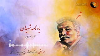 شعر (یادنامه شهیدان) از حمید مصدق