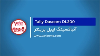 آنباکسینگ پرینتر لیبل زن تالی داسکام مدل DL200