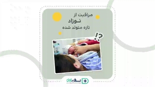 مراقبت نوزاد -مراقبت های نوزاد تازه متولد شده - داروخانه آنلاین نسخه اول