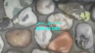 اجرای سنگ قلوه،رود خانه ای