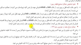 تنظیم موتور 341 - سیستم قفل مرکزی -8