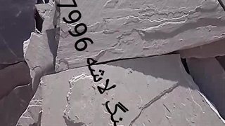 فروش سنگ لاشه قهوه‌ای دماوند 09129287996 جلالی