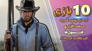 10 بازی با گرافیک برتر
