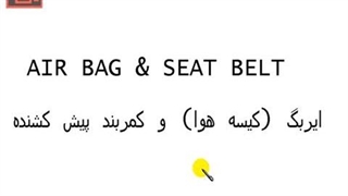 تنظیم موتور  376- سیستم ایربگ -1