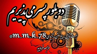 دوبلورپسرمی‌پذیریم فوری