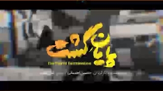 مستند پایانِ گشت