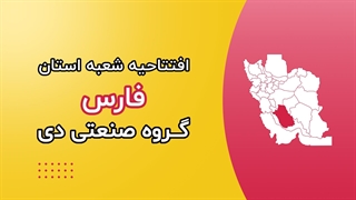 افتتاح شعبه استان فارس گروه صنعتی دی