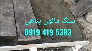 اجرای سنگ لاشه؛سنگ مالون ورقه ای