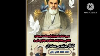 14020326: سیره امام خمینی و رسالت نیروهای انقلابی - محمد حسن ربانی