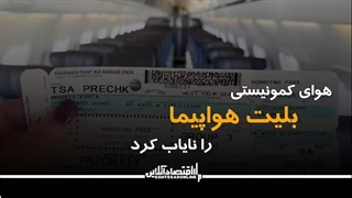 هوای کمونیستی بلیت هواپیما را نایاب کرد!