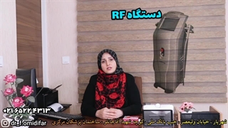 جوان سازی واژن با دستگاه RF | دکتر امیدی فر