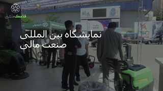 حضور فلامک ماشین در نمایشگاه بورس بانک بیمه