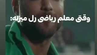 وقتی معلم ریاضی رل میزنه