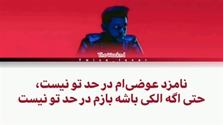 ترجمه فارسی لیریک آهنگ Starboy از د ویکند (The Weeknd) به همراه زیرنویس فارسی چسبیده + کد رنگی
