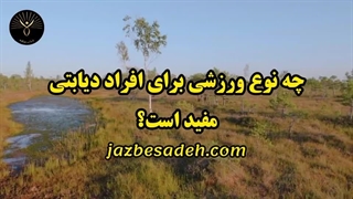 چه ورزشی برای افراد دیابتی مناسب است؟