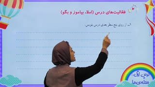 نگارش کلاس سوم درس اول صفحه ۸|استاد اجازه