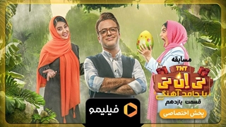 تیزر قسمت ۱۱ سریال تی ان تی