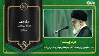 کلیپ | «چگونه عزیز شویم؟»