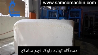 دستگاه تزریق بلوک فوم