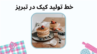 خط تولید کیک در تبریز