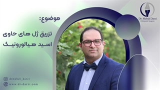 تزریق ژلهای حاوی اسید هیالورونیک