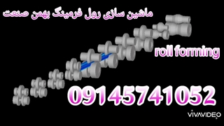 دستگاه رول فرمینگ