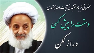 14020401: دستت را پیش کسی دراز نکن! - آیت الله مجتهدی تهرانی