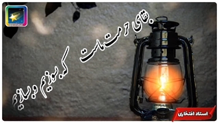 استاد علیرضا افتخاری