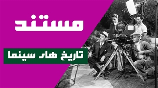 مستند تاریخ سینما اثر لوک گدار