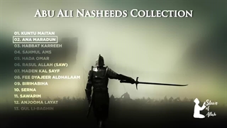 نشید اسلامی بواسطة أبوعلی مسلم العمیرة مجموعه کامل Abu Ali Nasheeds Collection No Music Nasheeds
