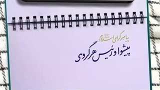 کلیپ | «خدمت به مردم»