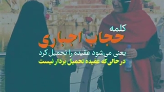 آیا حجاب اجباری است؟!