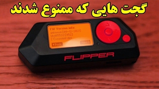 گجت هایی نجات دهنده اما ممنوع !