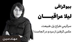 به بزرگداشت زنان معمار/ بیوگرافی لیلا عراقیان، طراح پل طبیعت، معمار ممتاز ایران در سطح دنیا