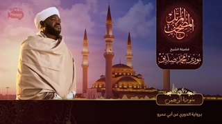 تلاوت سورة الرحمن الشیخ نورین محمد صدیق Surat Al Rahman   Nourin Mohamed Siddig