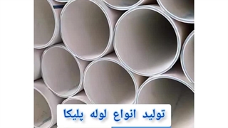 فروش انواع لوله پلیکا - پایپ ایران