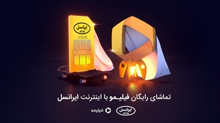 تیزر تماشای رایگان سریال های ایرانی فیلیمو با اینترنت ایرانسل