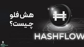 پلتفرم هش فلو چیست ؟ بررسی و آموزش HASHFLOW