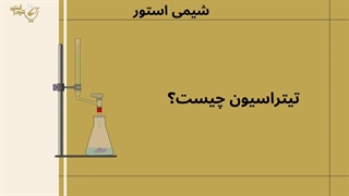 تیتراسیون چیست؟