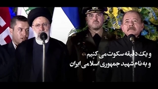 کلیپ - یک دقیه سکوت به احترام ژنرال سلیمانی در آمریکای جنوبی