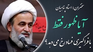 14020404: آیا ظهور فقط با فراگیری فساد رخ می دهد؟ - استاد پناهیان