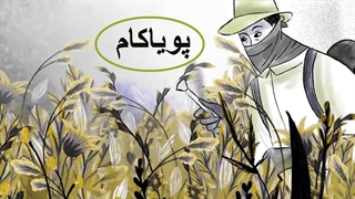 نحوه برخورد یک دانشمند با صنعت شیمیایی