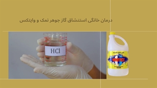 چرا نباید جوهر نمک را با وایتکس مخلوط کرد | آموزش درمان خانگی استنشاق گاز جوهر نمک و وایتکس