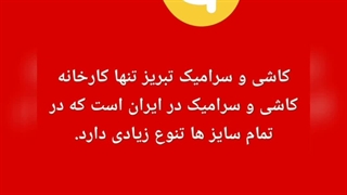 بازرگانی دهقان نماینده انحصاری کاشی و سرامیک تبریز در استان فارس