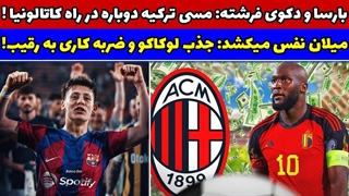 مسی جدید در راه بارسلونا!